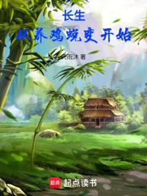 长生从养鸡蜕变开始
