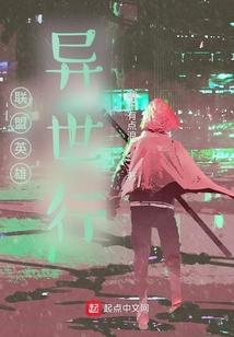 联盟英雄异世行