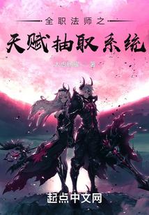 全职法师之天赋抽取系统