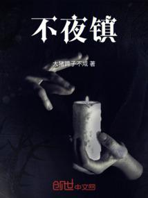 不夜镇