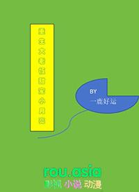 重生大老板甜宠小月亮