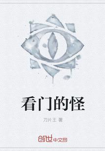 看门的怪
