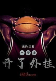 当麦迪开了外挂