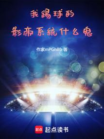 我踢球的，影帝系统什么鬼