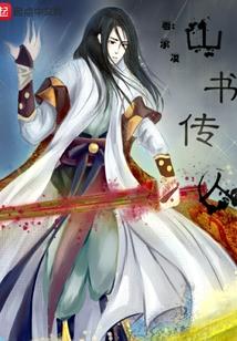 山书传人