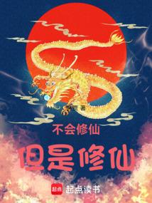 不会修仙，但是修仙！