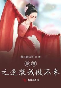 快穿之逆袭我做不来