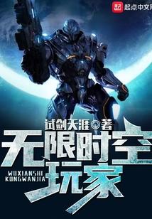 无限时空玩家