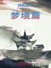 异闻录之梦境篇