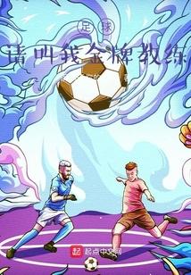 足球：请叫我金牌教练