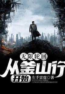 无限轮回：从釜山行开始