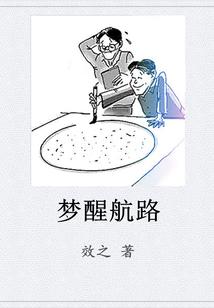 梦醒航路